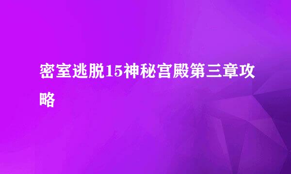密室逃脱15神秘宫殿第三章攻略