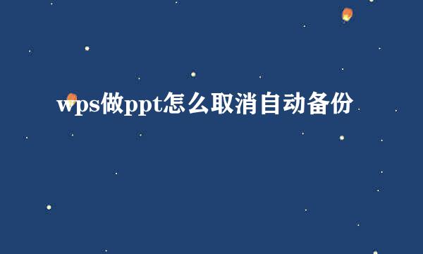 wps做ppt怎么取消自动备份