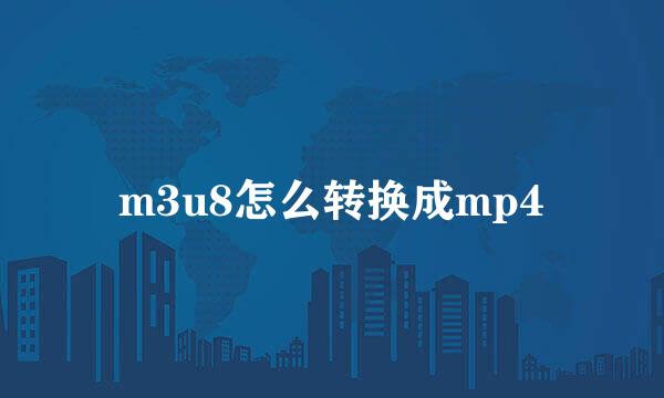 m3u8怎么转换成mp4