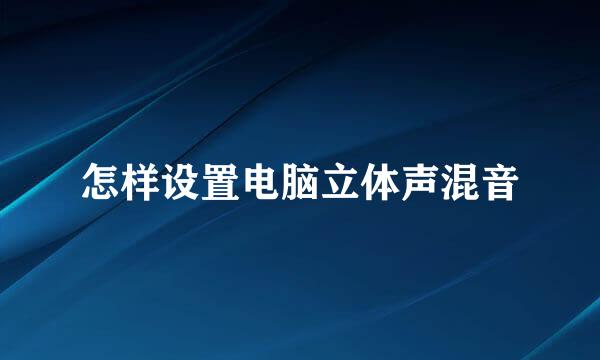 怎样设置电脑立体声混音