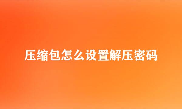 压缩包怎么设置解压密码