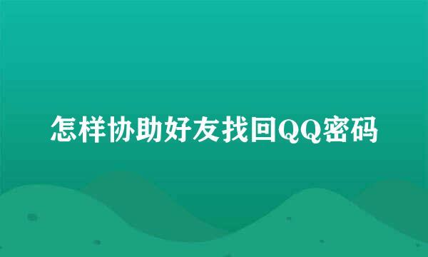 怎样协助好友找回QQ密码