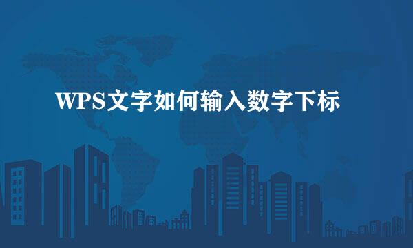 WPS文字如何输入数字下标