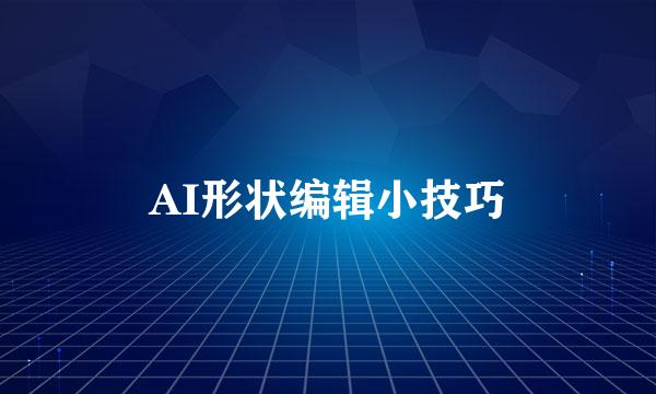 AI形状编辑小技巧