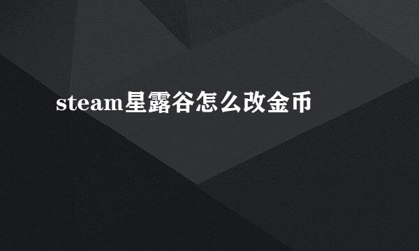 steam星露谷怎么改金币