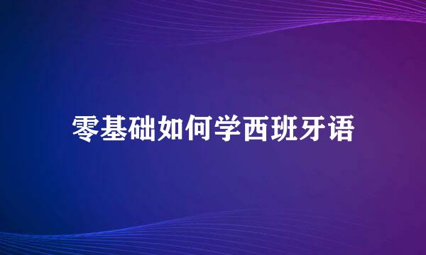零基础如何学西班牙语