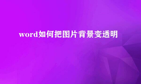 word如何把图片背景变透明