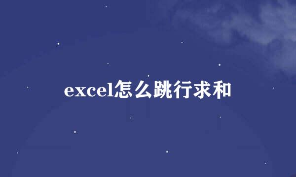 excel怎么跳行求和