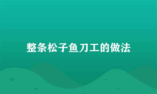 整条松子鱼刀工的做法