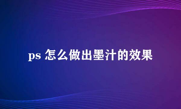 ps 怎么做出墨汁的效果