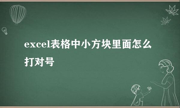 excel表格中小方块里面怎么打对号
