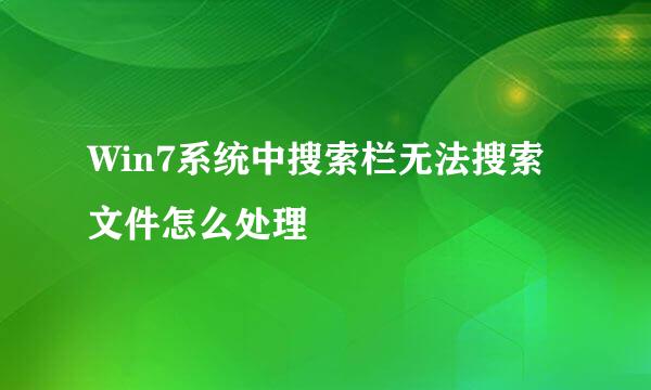 Win7系统中搜索栏无法搜索文件怎么处理