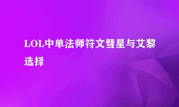 LOL中单法师符文彗星与艾黎选择