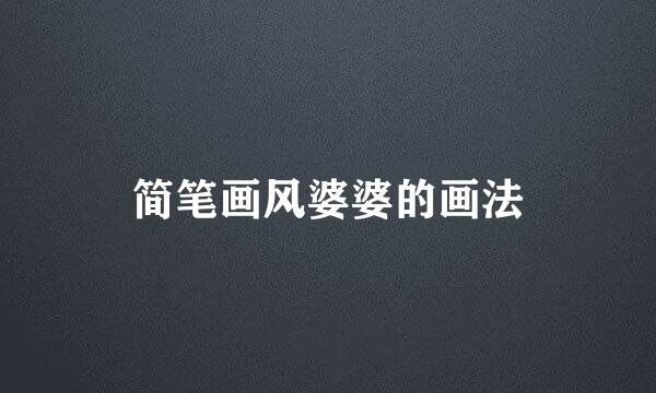 简笔画风婆婆的画法