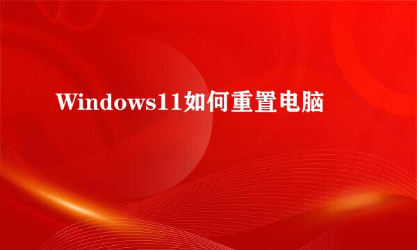 Windows11如何重置电脑