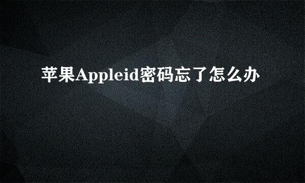 苹果Appleid密码忘了怎么办
