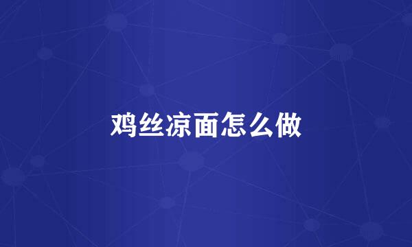 鸡丝凉面怎么做