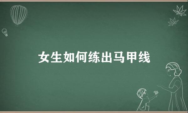 女生如何练出马甲线