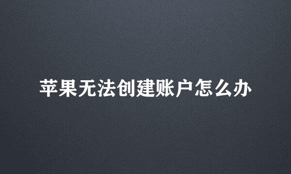 苹果无法创建账户怎么办