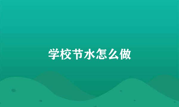 学校节水怎么做