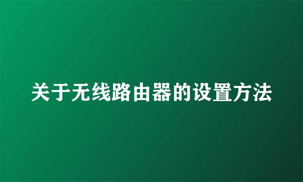 关于无线路由器的设置方法