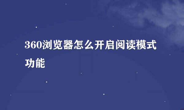 360浏览器怎么开启阅读模式功能