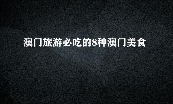 澳门旅游必吃的8种澳门美食