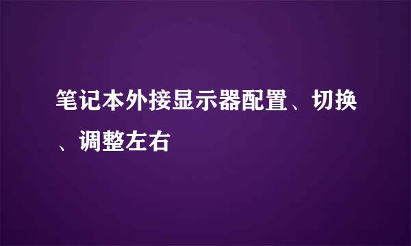 笔记本外接显示器配置、切换、调整左右