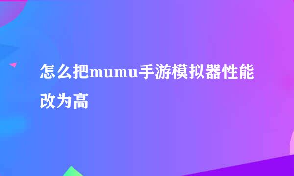 怎么把mumu手游模拟器性能改为高