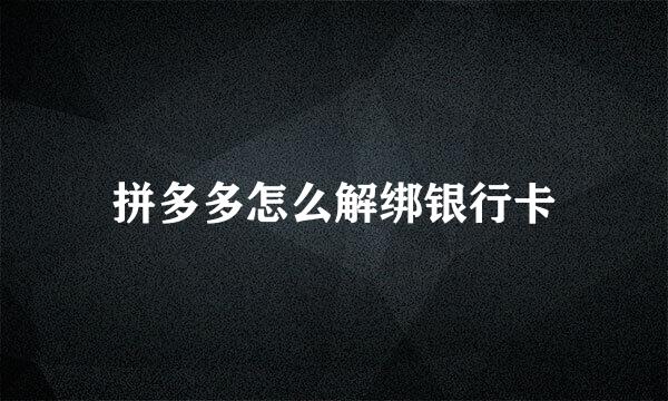 拼多多怎么解绑银行卡