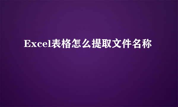Excel表格怎么提取文件名称