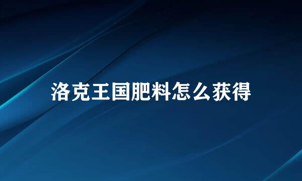 洛克王国肥料怎么获得
