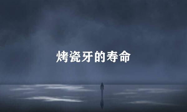 烤瓷牙的寿命