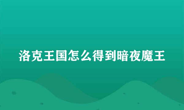 洛克王国怎么得到暗夜魔王