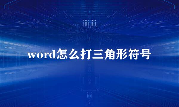 word怎么打三角形符号