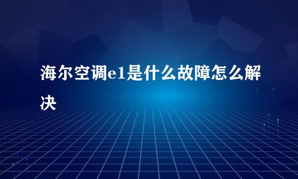 海尔空调e1是什么故障怎么解决