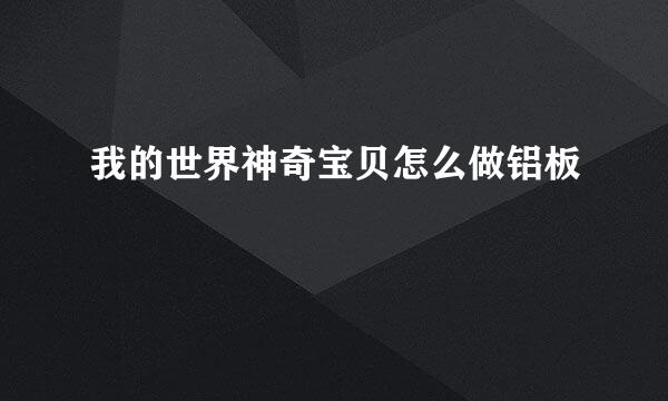 我的世界神奇宝贝怎么做铝板
