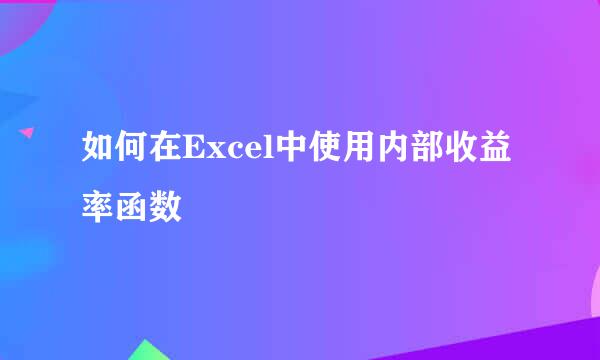 如何在Excel中使用内部收益率函数