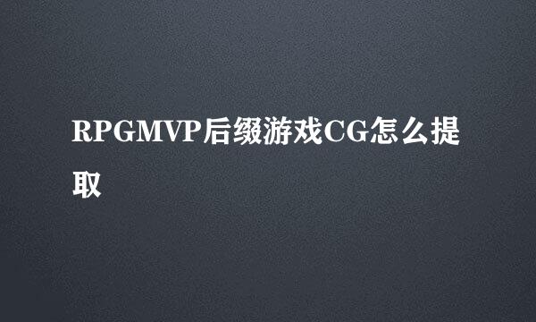 RPGMVP后缀游戏CG怎么提取