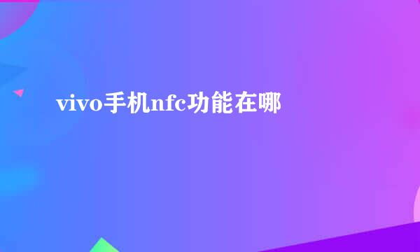 vivo手机nfc功能在哪