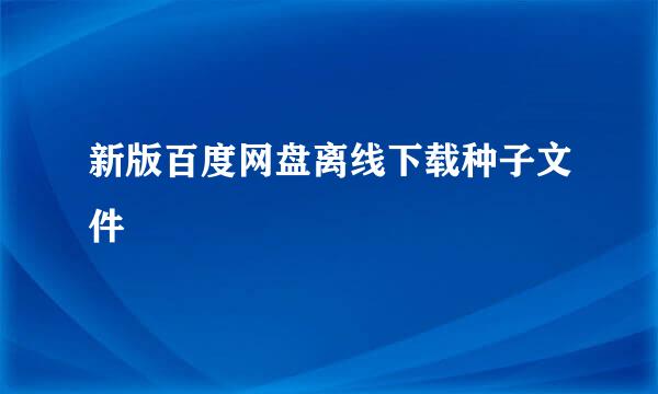 新版百度网盘离线下载种子文件