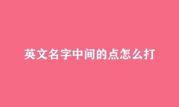 英文名字中间的点怎么打
