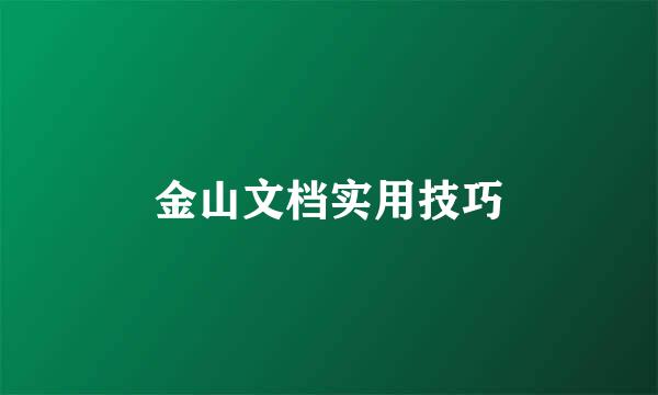 金山文档实用技巧