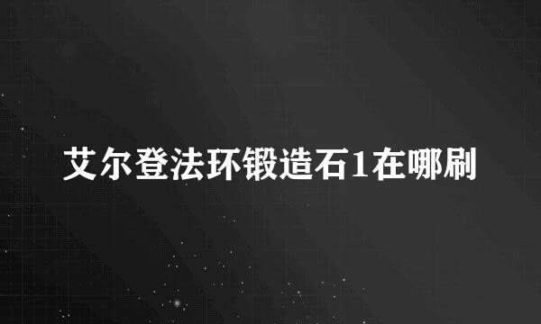 艾尔登法环锻造石1在哪刷