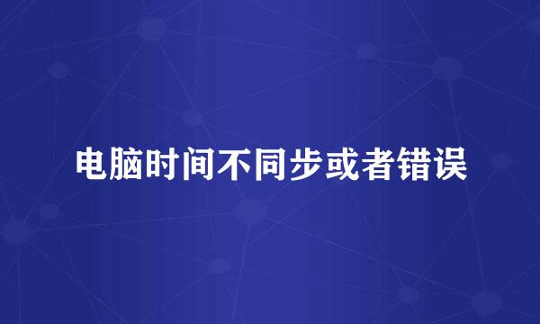 电脑时间不同步或者错误