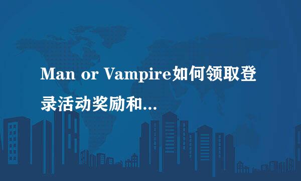 Man or Vampire如何领取登录活动奖励和成就奖励