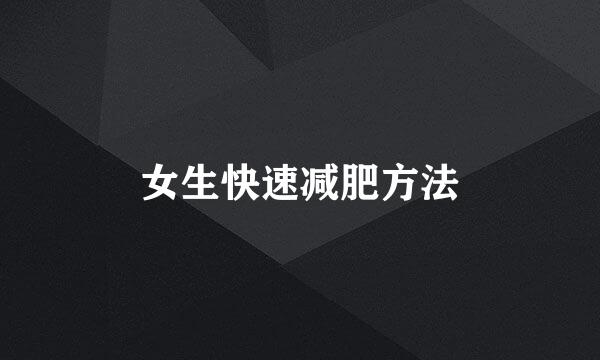女生快速减肥方法