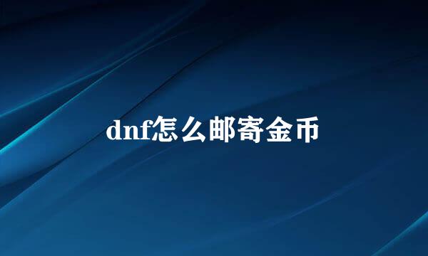 dnf怎么邮寄金币