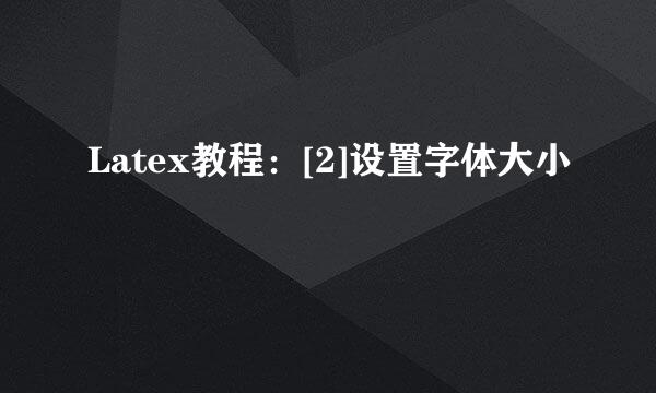 Latex教程：[2]设置字体大小
