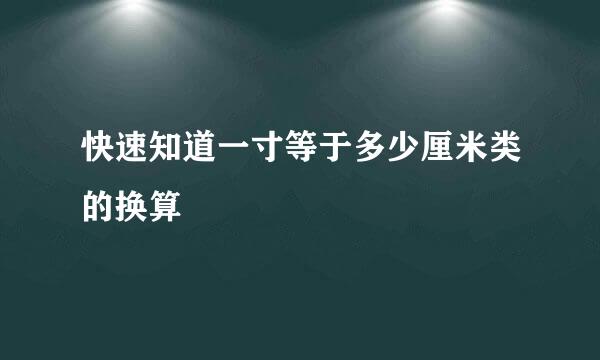 快速知道一寸等于多少厘米类的换算